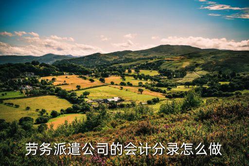 勞務(wù)派遣會計賬務(wù)處理，勞務(wù)派遣公司的會計分錄怎么做