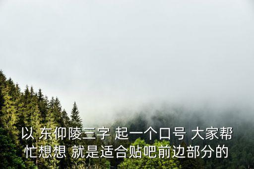 東仰陵，石家莊市東仰陵村是哪個區(qū)的開發(fā)區(qū)還是哪個