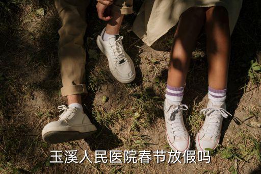 玉溪人民醫(yī)院春節(jié)放假嗎