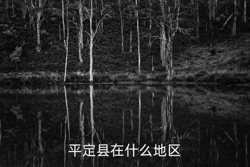 平定縣在什么地區(qū)