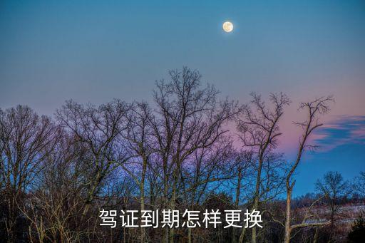 駕證到期怎樣更換