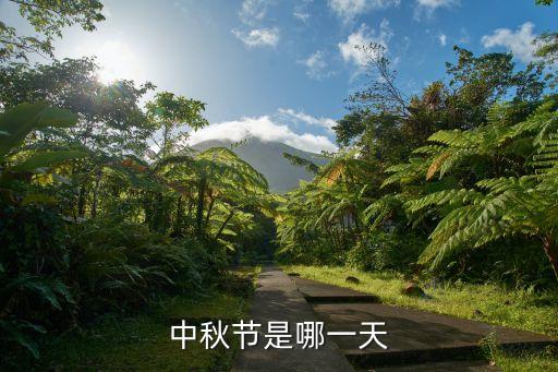 什么時候中秋節(jié)，中秋節(jié)是什么時候
