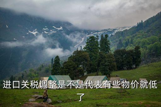 關(guān)稅調(diào)整，關(guān)稅會下調(diào)多少呢