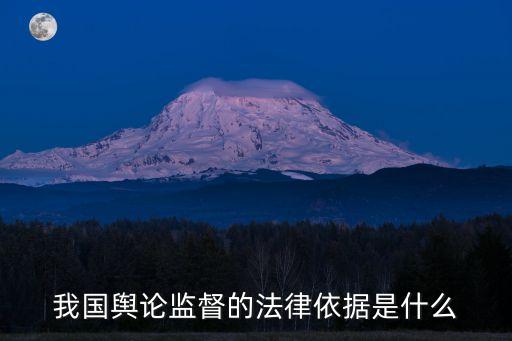 我國輿論監(jiān)督的法律依據(jù)是什么