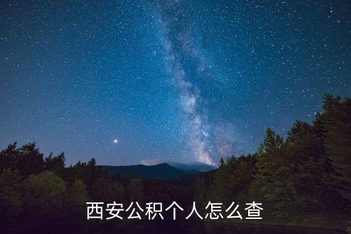 西安公積金查詢，西安公積個(gè)人怎么查