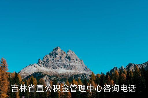 吉林省直公積金管理中心咨詢電話