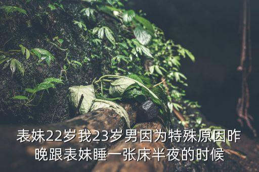和表妹同居，昨天在表姐家里睡然后今天早上醒來的時(shí)候我裸著身子表姐也
