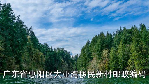 廣東省惠陽(yáng)區(qū)大亞灣移民新村郵政編碼