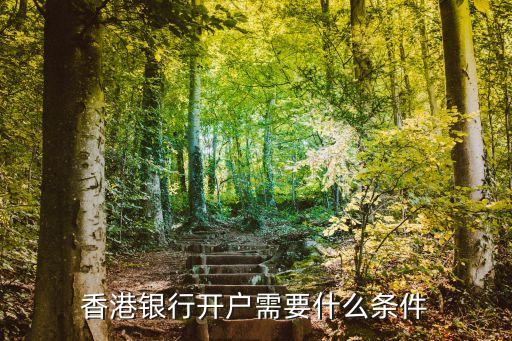 香港開戶，香港銀行開戶流程