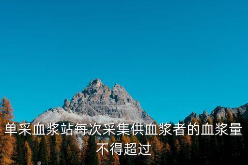 血漿站，全國有哪些單采血漿站