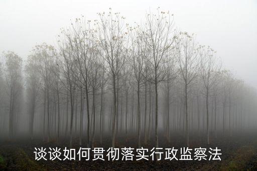 監(jiān)督法，制定監(jiān)督法的法律依據(jù)是什么