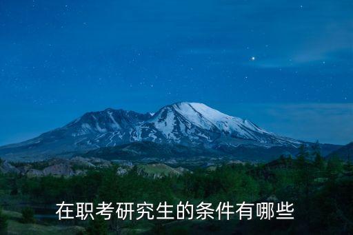 在職考研究生的條件有哪些