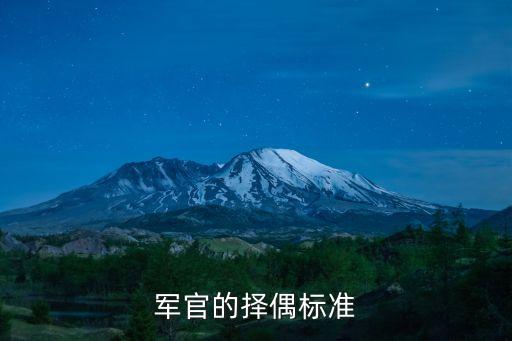 軍官的擇偶標準