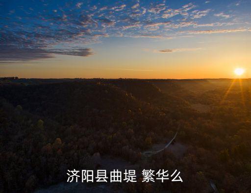 濟陽縣曲堤 繁華么
