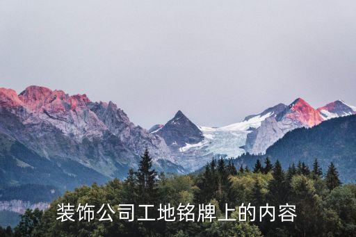 裝飾公司工地銘牌上的內(nèi)容