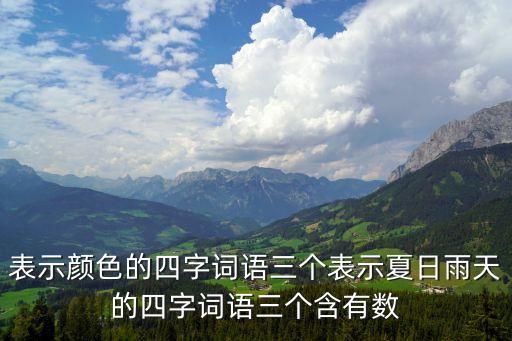 表示顏色的四字詞語三個(gè)表示夏日雨天的四字詞語三個(gè)含有數(shù)