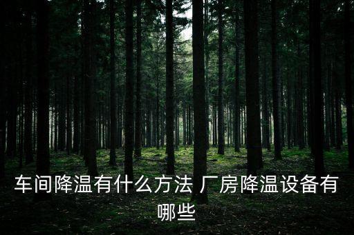車間降溫有什么方法 廠房降溫設備有哪些