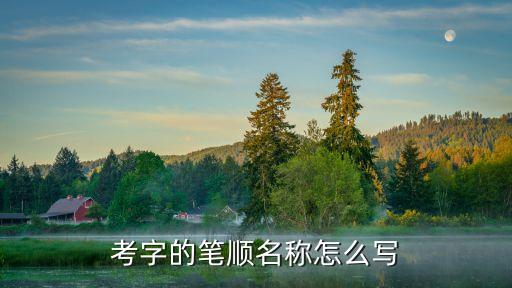 考試的考怎么寫，考字的筆順名稱怎么寫