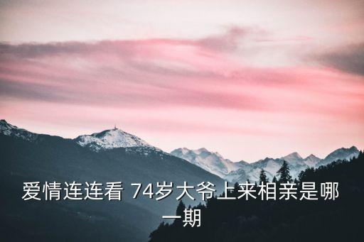 愛情連連看 74歲大爺上來相親是哪一期