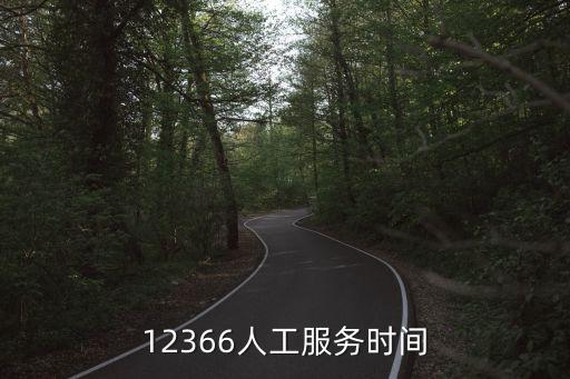 12366人工服務(wù)時(shí)間