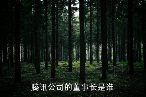 微信老板，QQ和微信CEO是誰