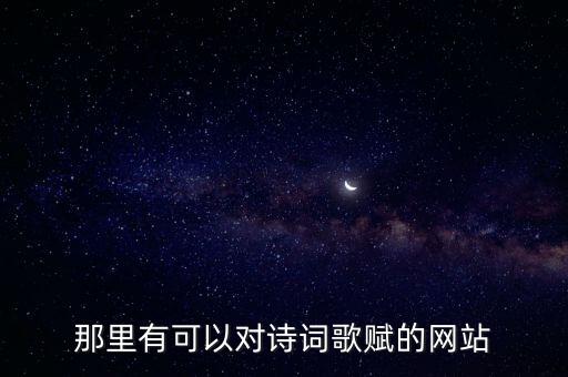那里有可以對詩詞歌賦的網(wǎng)站