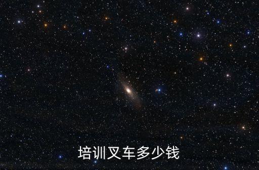 培訓叉車多少錢