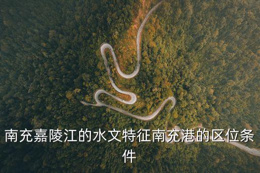 南充港，南充港能不能到重慶朝天門碼頭