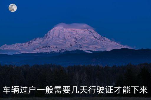 車輛過戶一般需要幾天行駛證才能下來