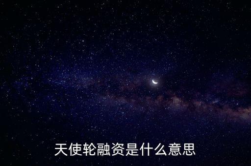 天使輪融資是什么意思