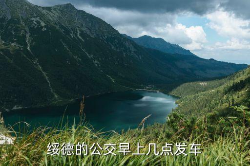 綏德公，綏德最早的公交是幾點(diǎn)