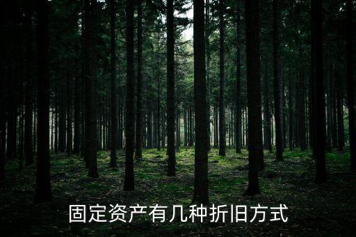 固定資產(chǎn)折舊方法，如何計(jì)算固定資產(chǎn)折舊