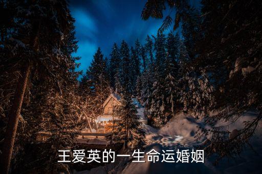 王愛英，王愛英的一生命運婚姻