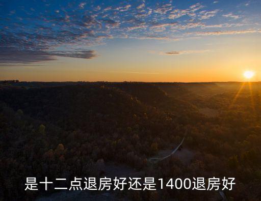 12點(diǎn)退房，現(xiàn)在說的賓館12點(diǎn)退房取消是什么意思