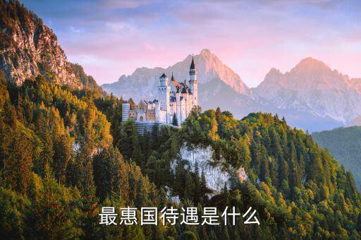 最惠國待遇是什么