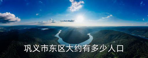 鞏義市東區(qū)大約有多少人口