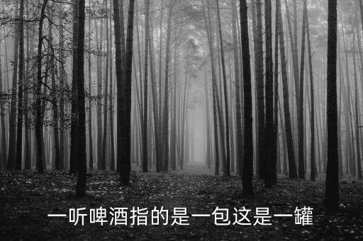 一聽啤酒指的是一包這是一罐