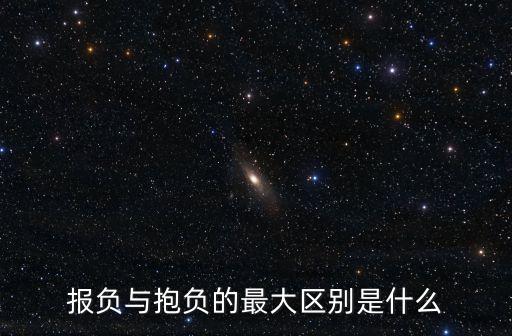 報(bào)復(fù)和抱負(fù)的區(qū)別，報(bào)負(fù)與抱負(fù)的最大區(qū)別是什么