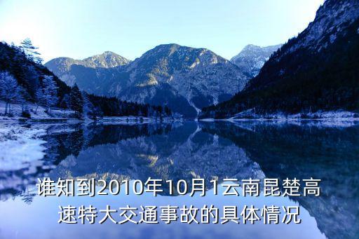誰(shuí)知到2010年10月1云南昆楚高速特大交通事故的具體情況