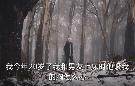 上床摸胸，做愛時使勁抓女女的胸好嗎