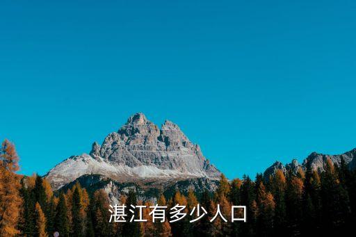 湛江有多少人口