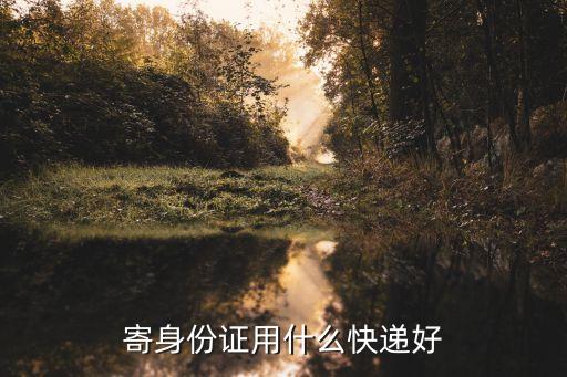 寄身份證用什么快遞好