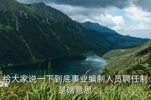 聘任制，聘任制公務員和在編公務員有什么區(qū)別有編制嗎