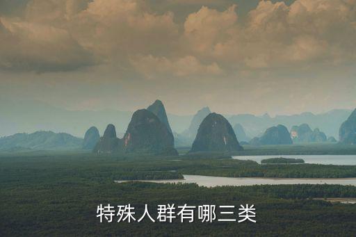 特殊人群有哪三類