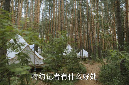 特約通訊員，文學(xué)與人生雜志社頒發(fā)的特約通訊員有什么用