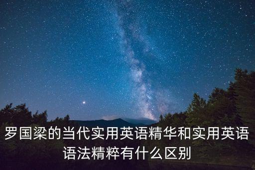 羅國(guó)梁，羅國(guó)梁的當(dāng)代實(shí)用英語精華