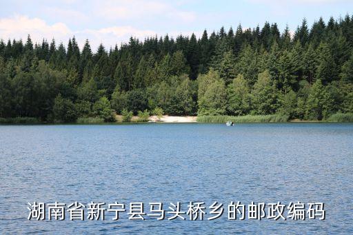 馬頭橋，湖南省新寧縣馬頭橋鄉(xiāng)的郵政編碼