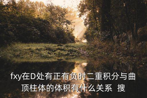 曲頂柱體，立體的體積為什么是兩個曲頂柱體的體積的差