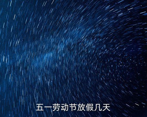 五一勞動節(jié)放假幾天