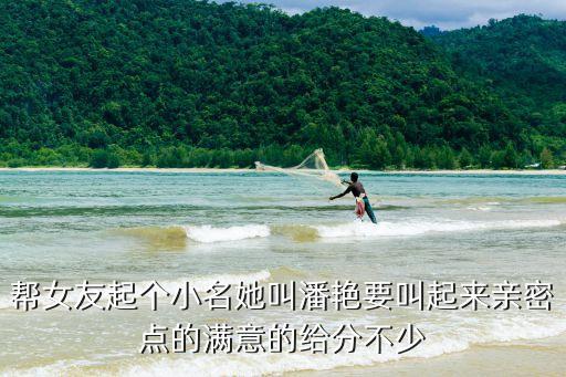 幫女友起個小名她叫潘艷要叫起來親密點的滿意的給分不少